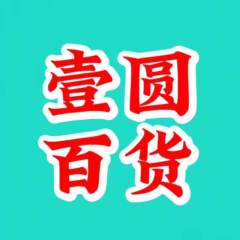 壹圆百货