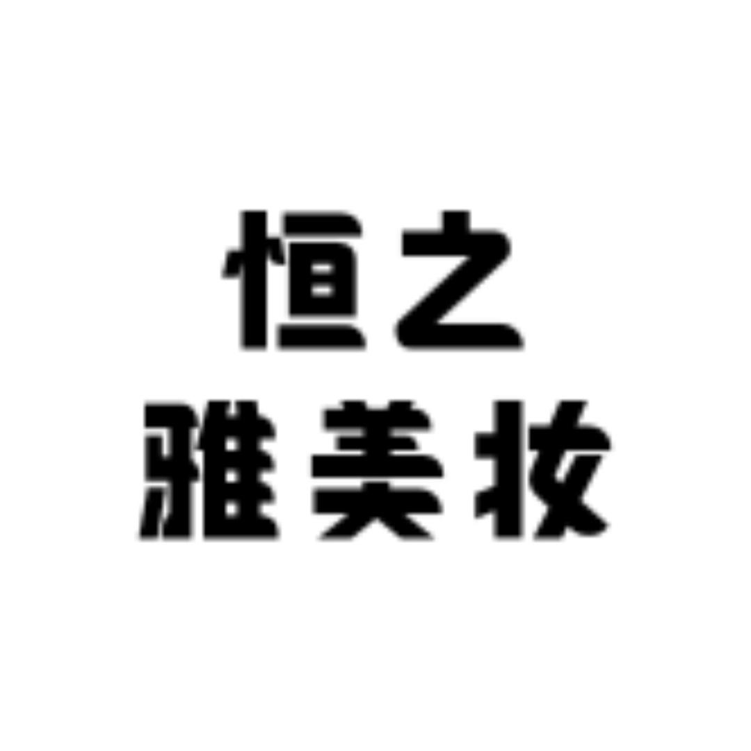 恒之雅美妆