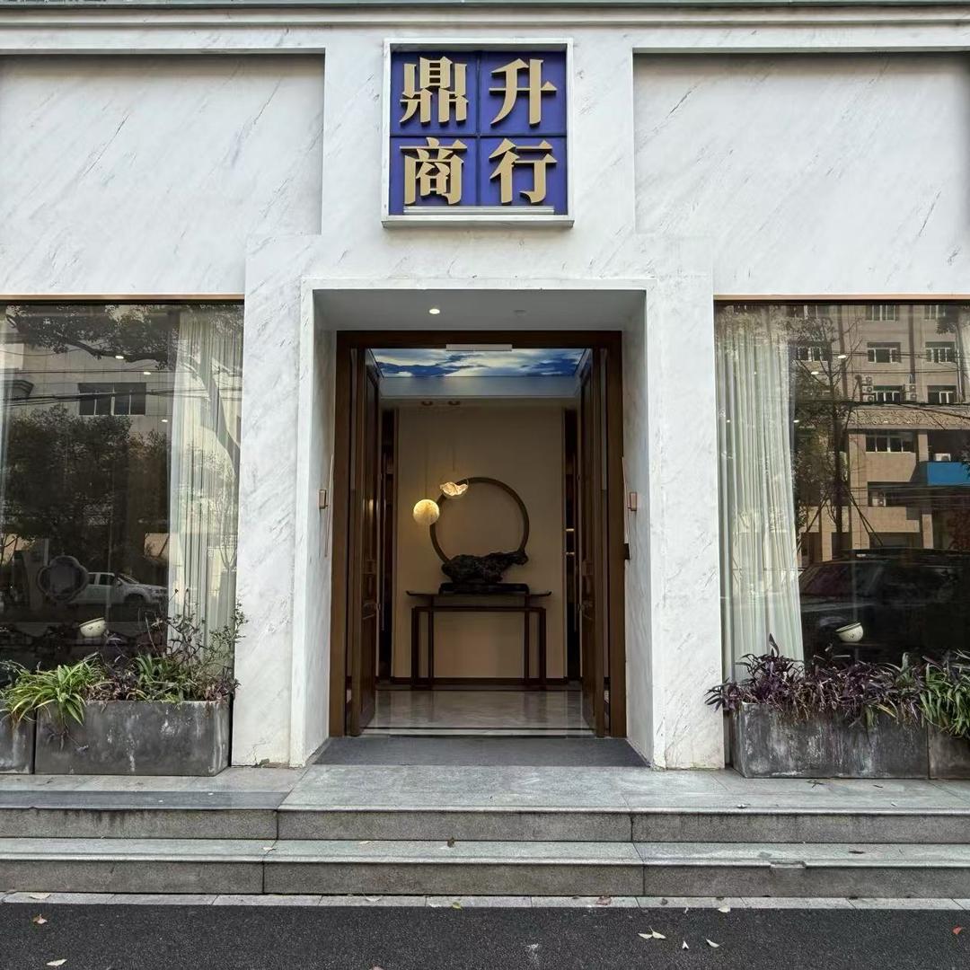 鼎升商行