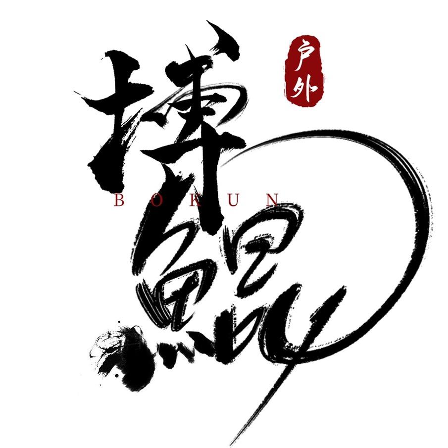 搏鲲路亚。
