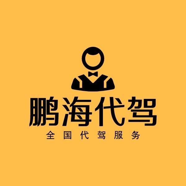 鹏海汽车运输