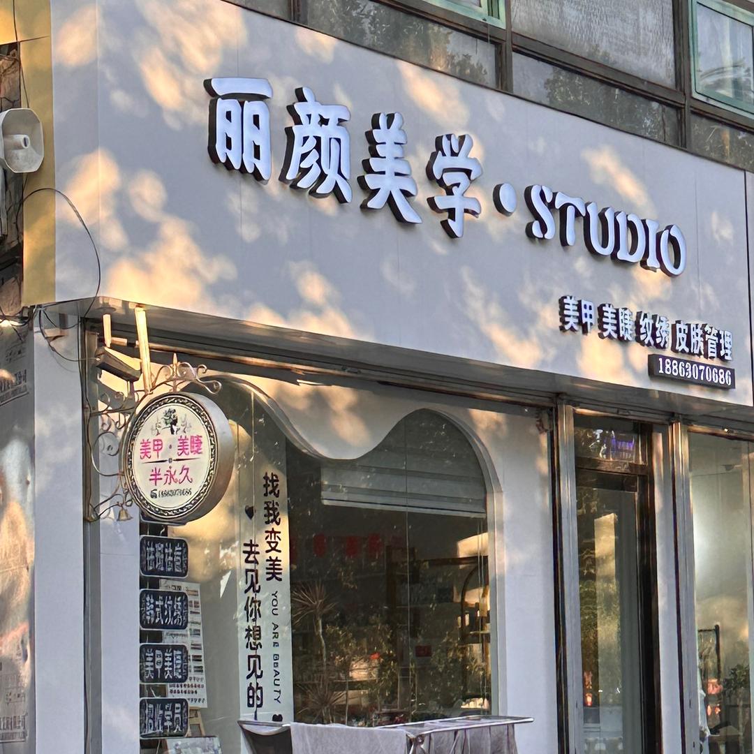 丽颜美学..