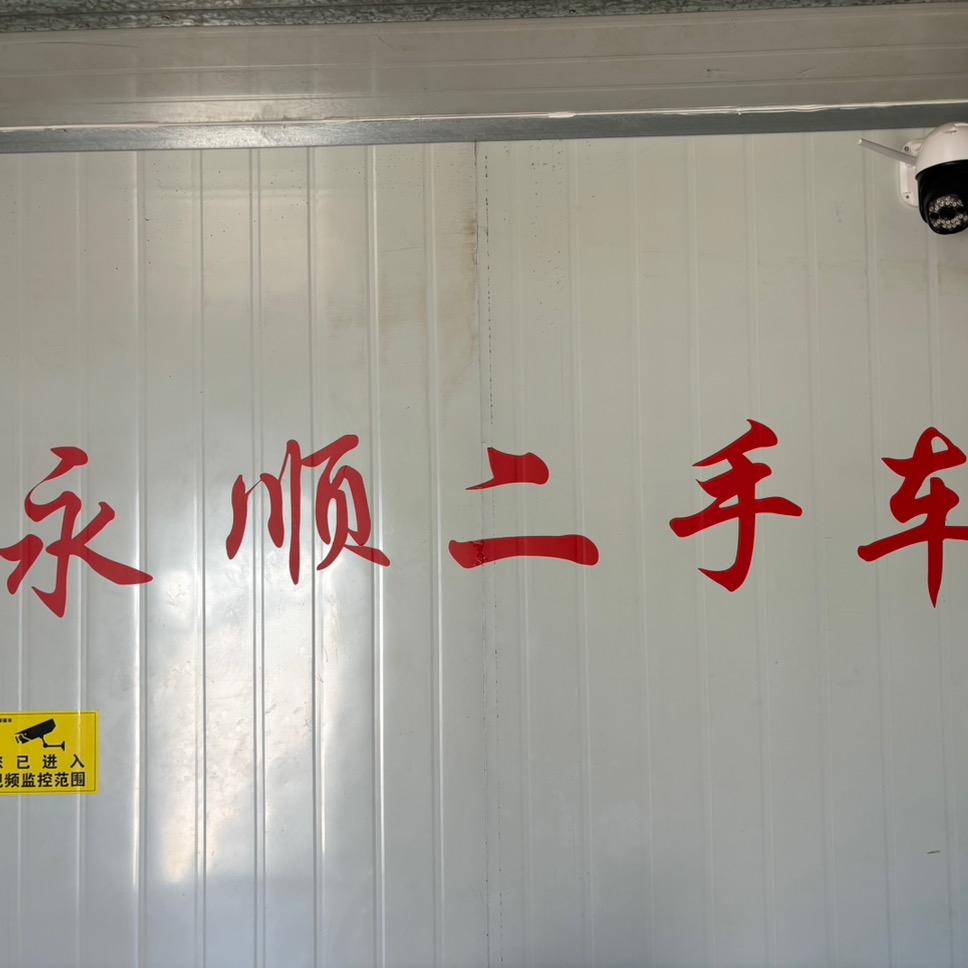 昆明永顺二手车 老王