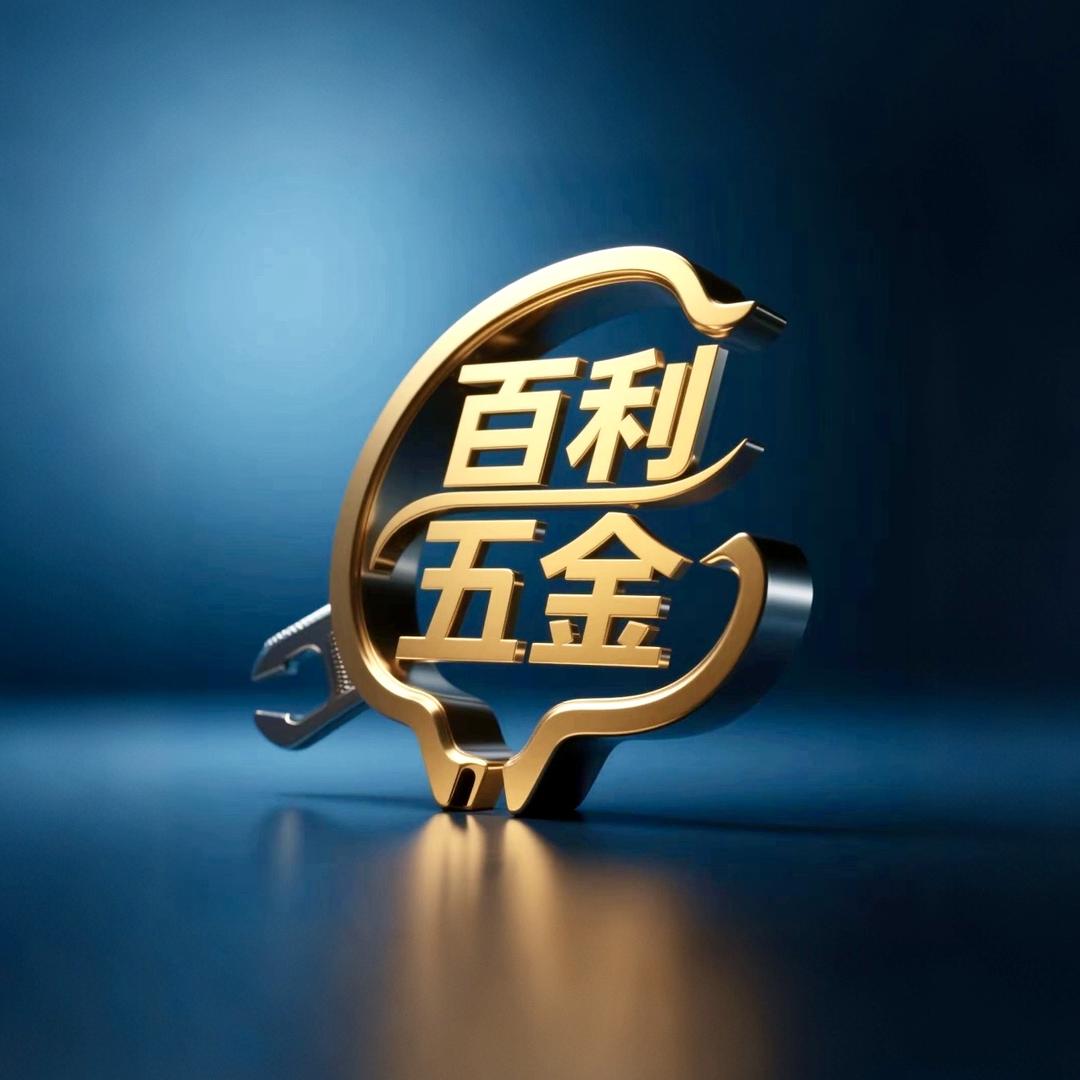 百利五金