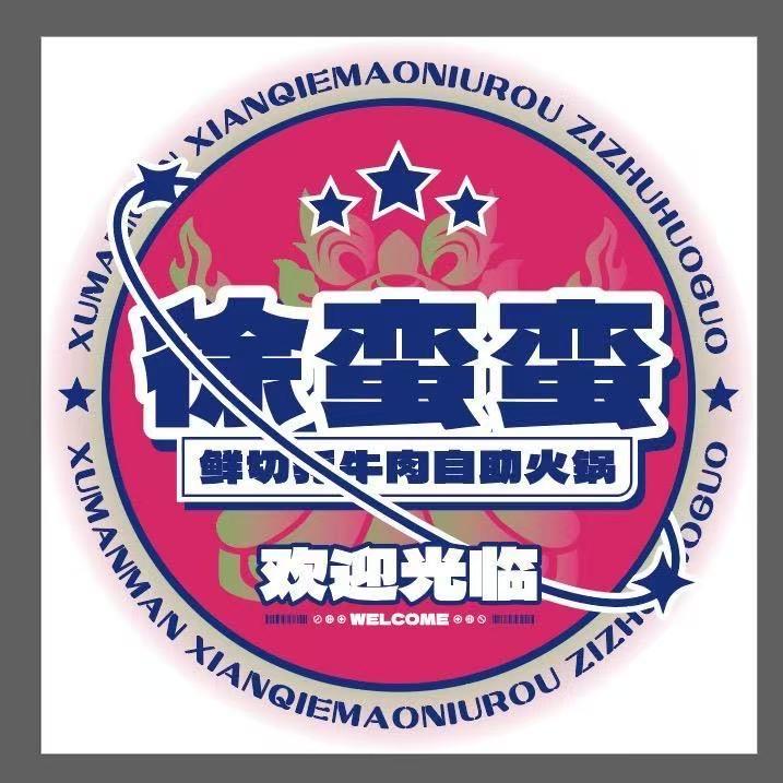 八宿徐蛮蛮自助火锅