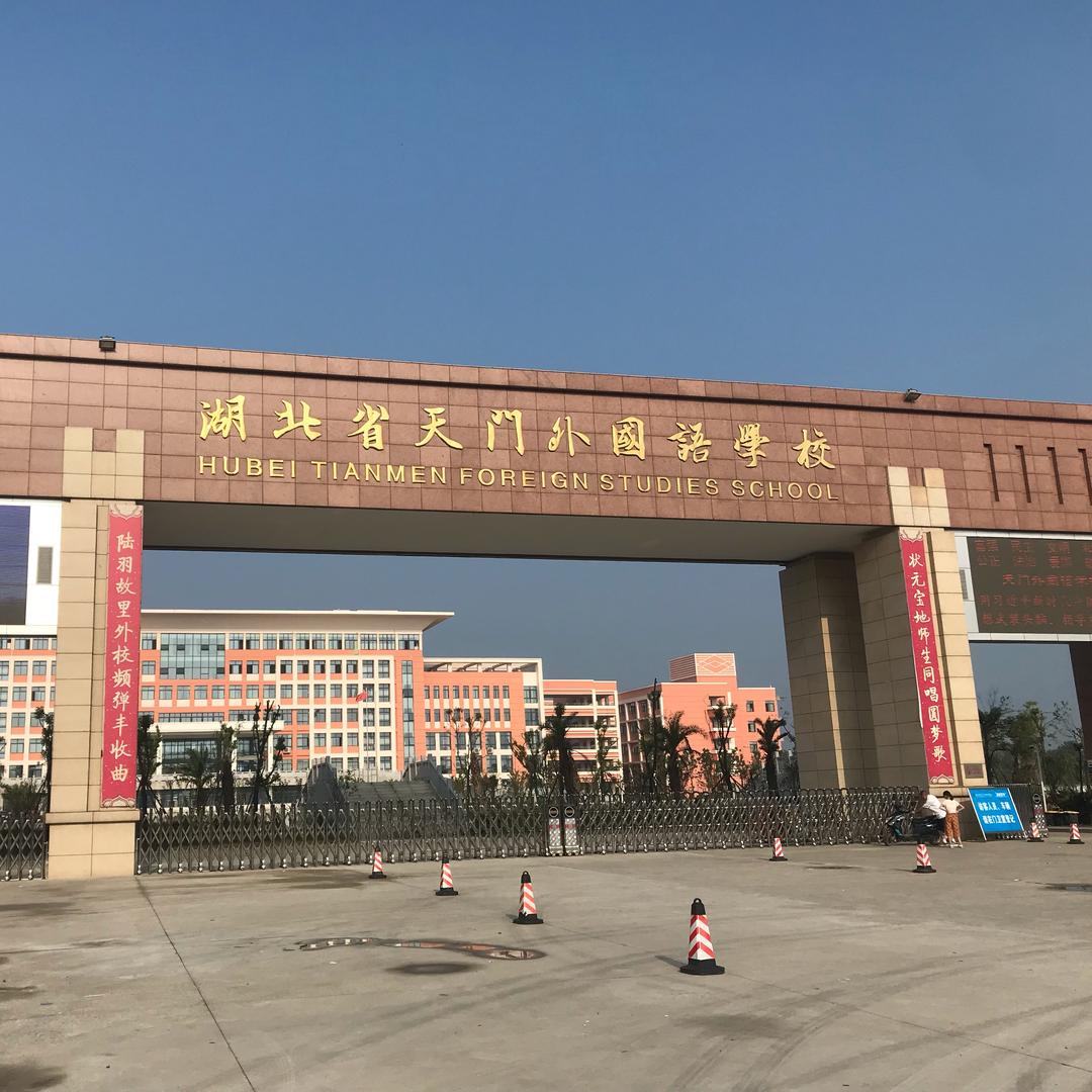 湖北省天门外国语学校