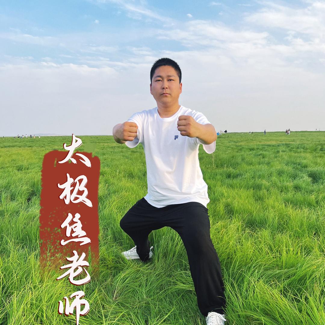 焦老师太极课堂