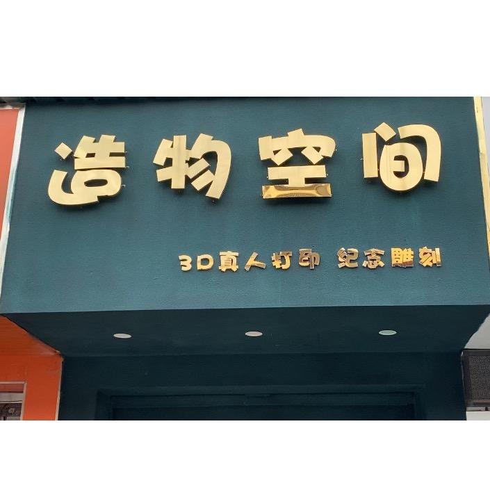 造物空间House