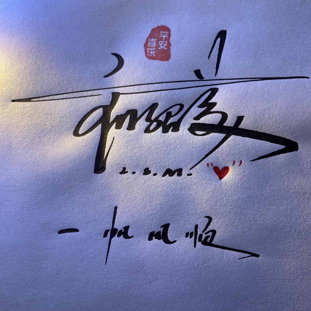 绝处逢生签名设计