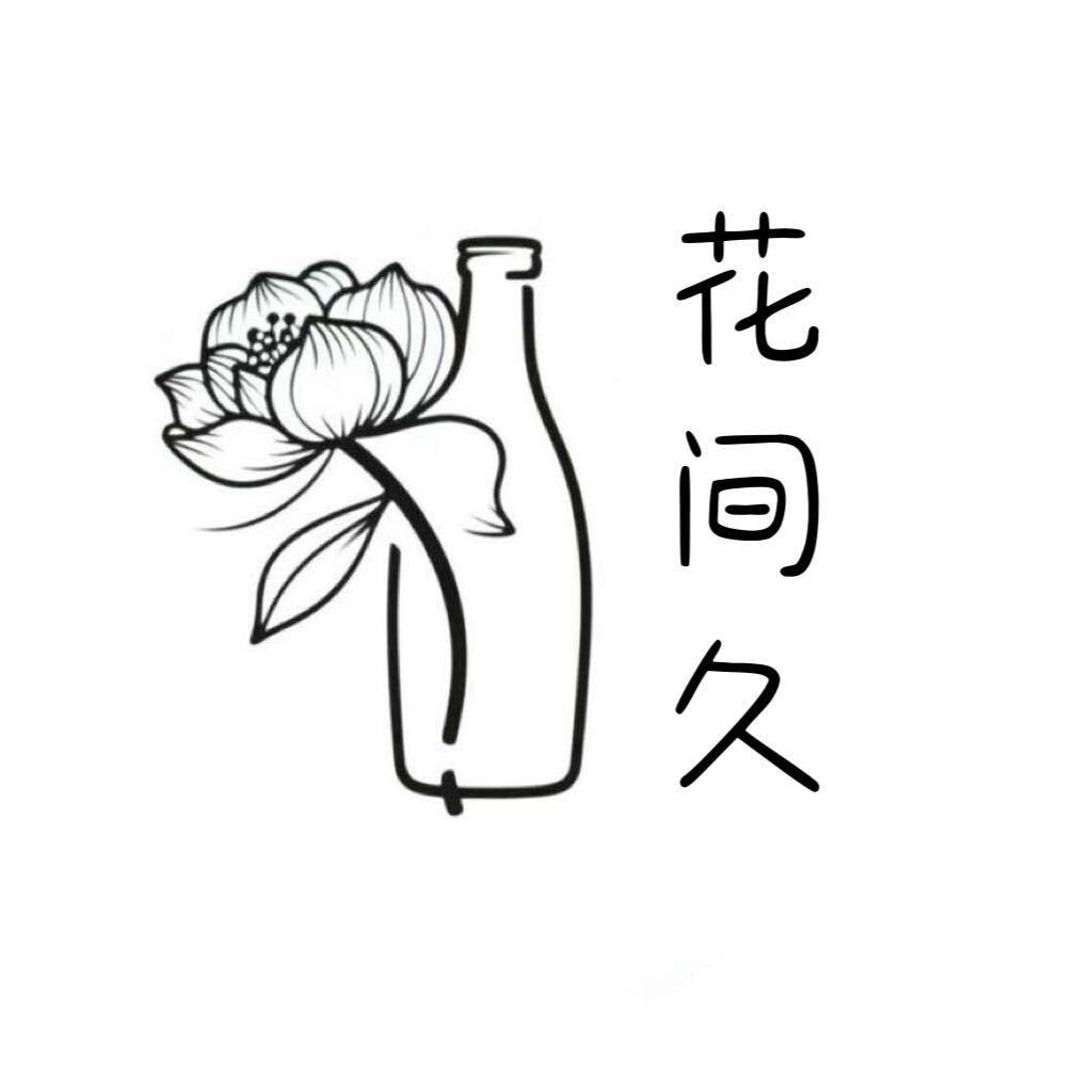 【花间久】 花艺工作室