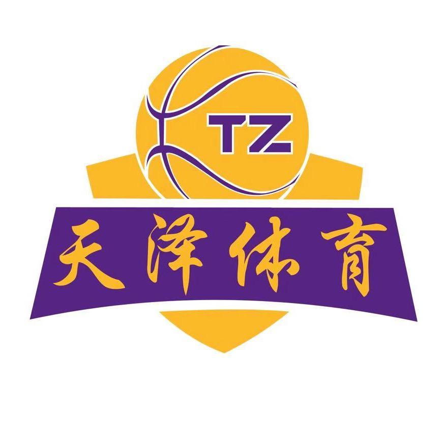 罗定天泽篮球