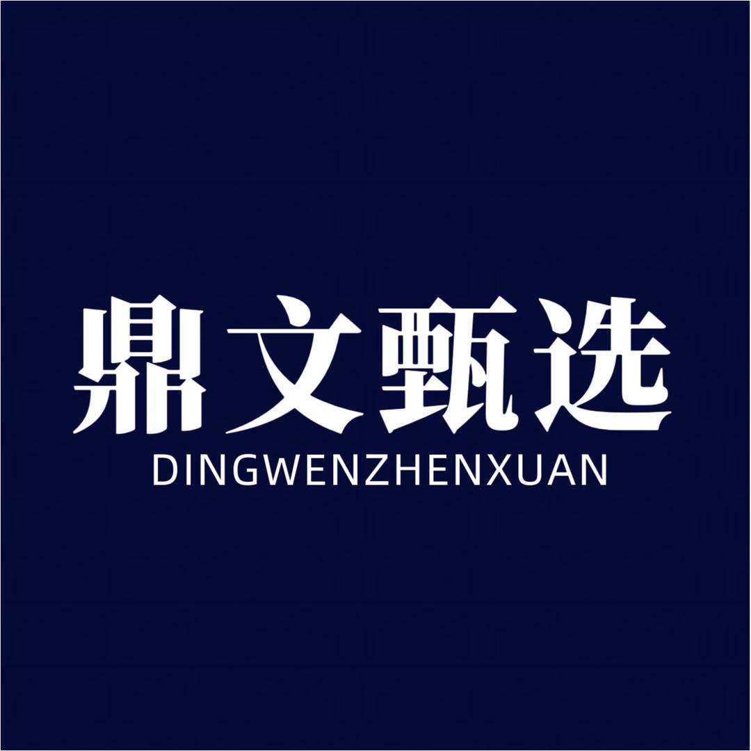 鼎文甄选
