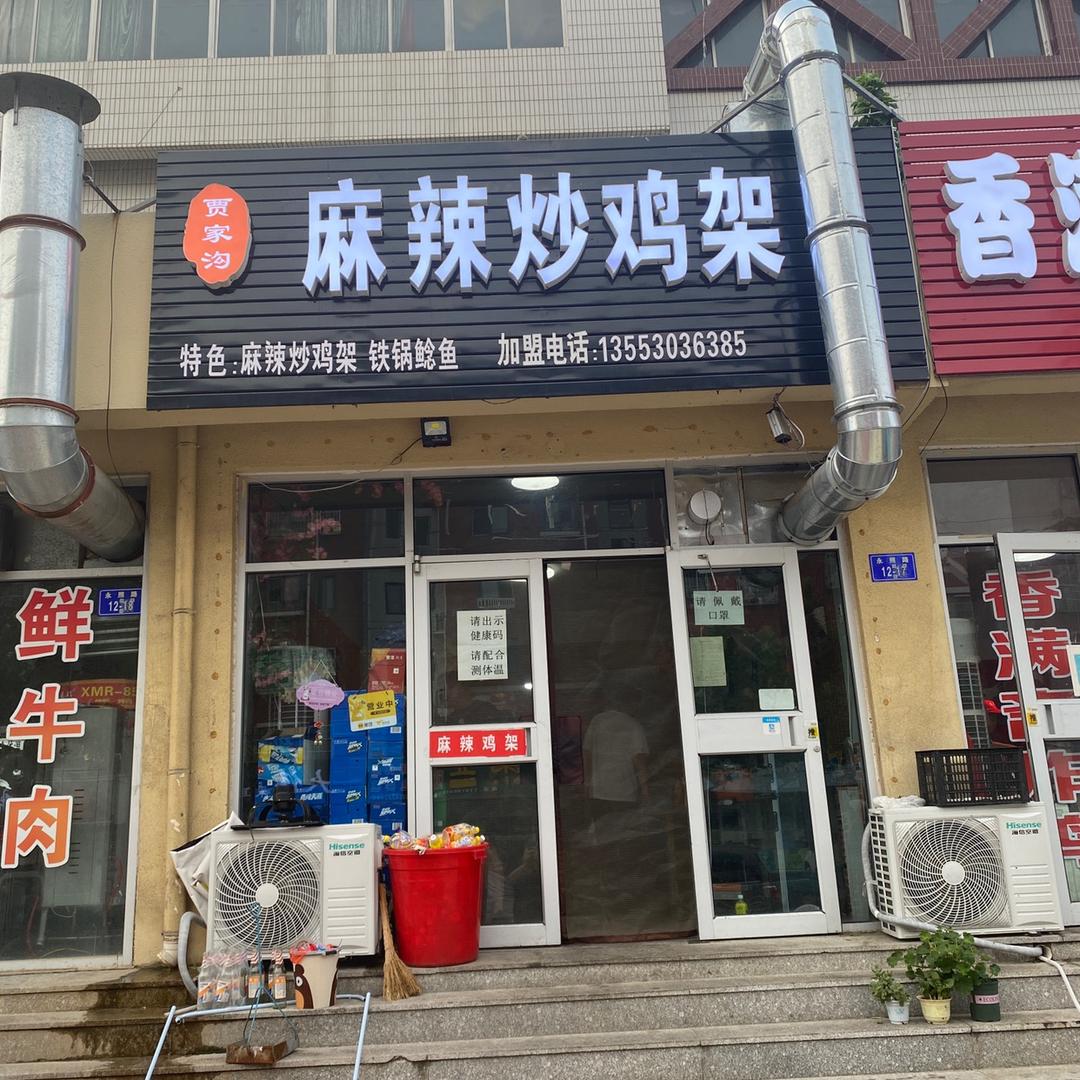 贾家沟不好白给商贸