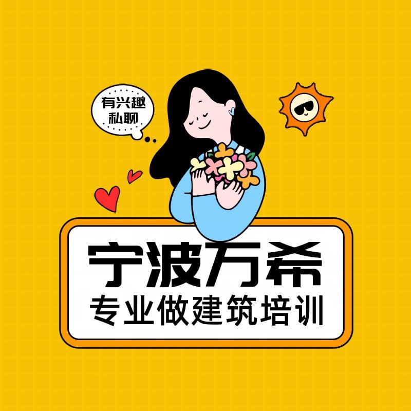 宁波万希建筑咨询