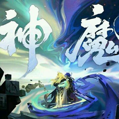 神魔