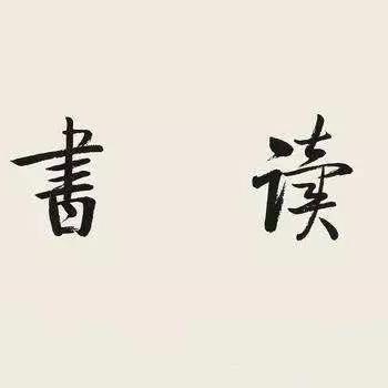 不如读书