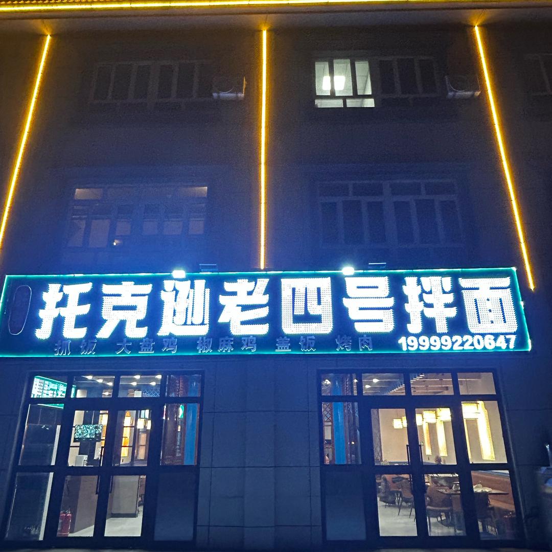 托克逊老四号奇台店