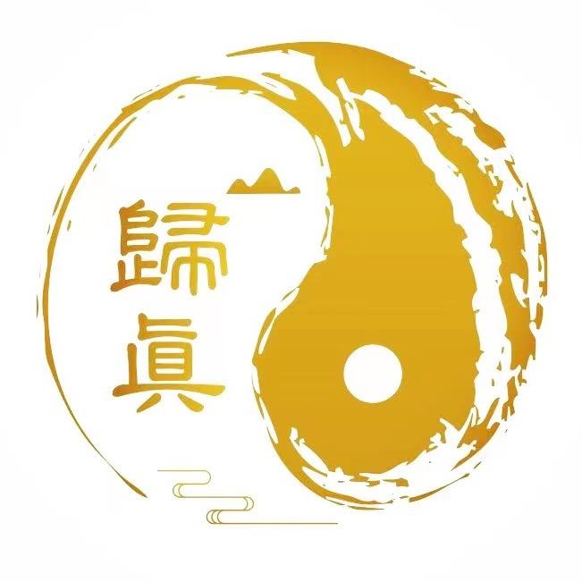 歸眞醫學