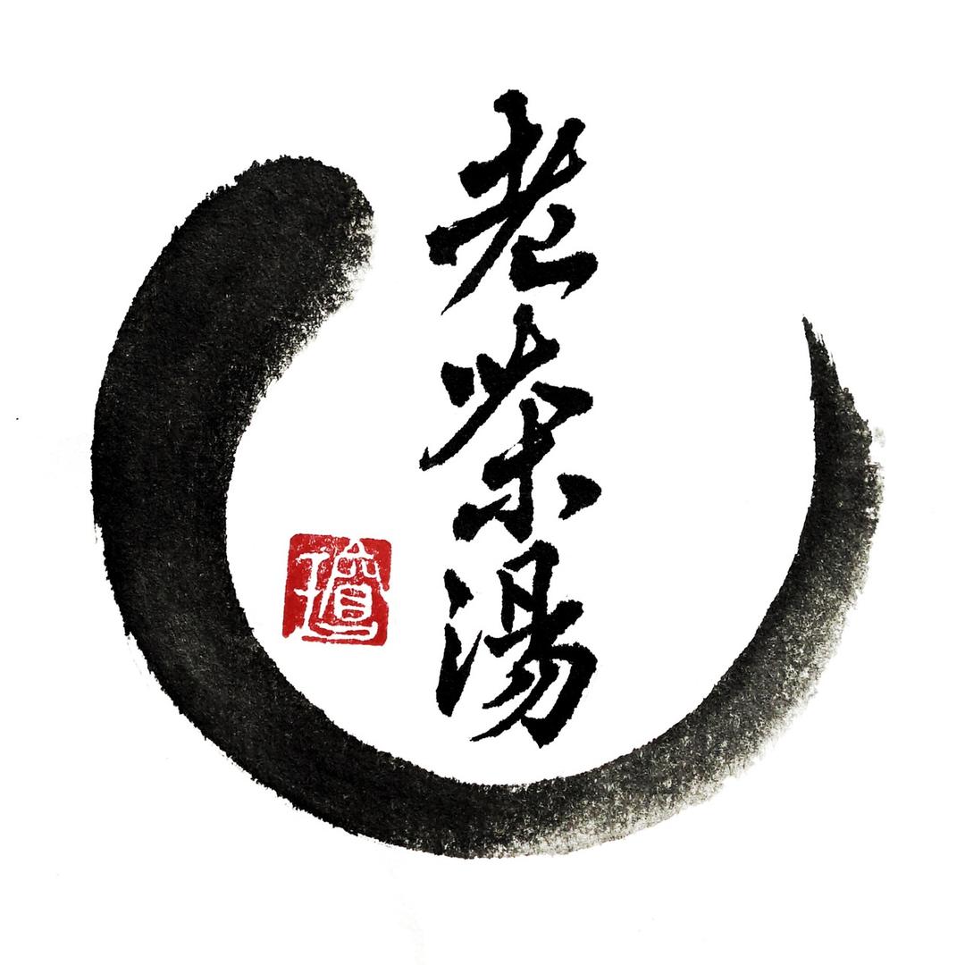 老茶汤