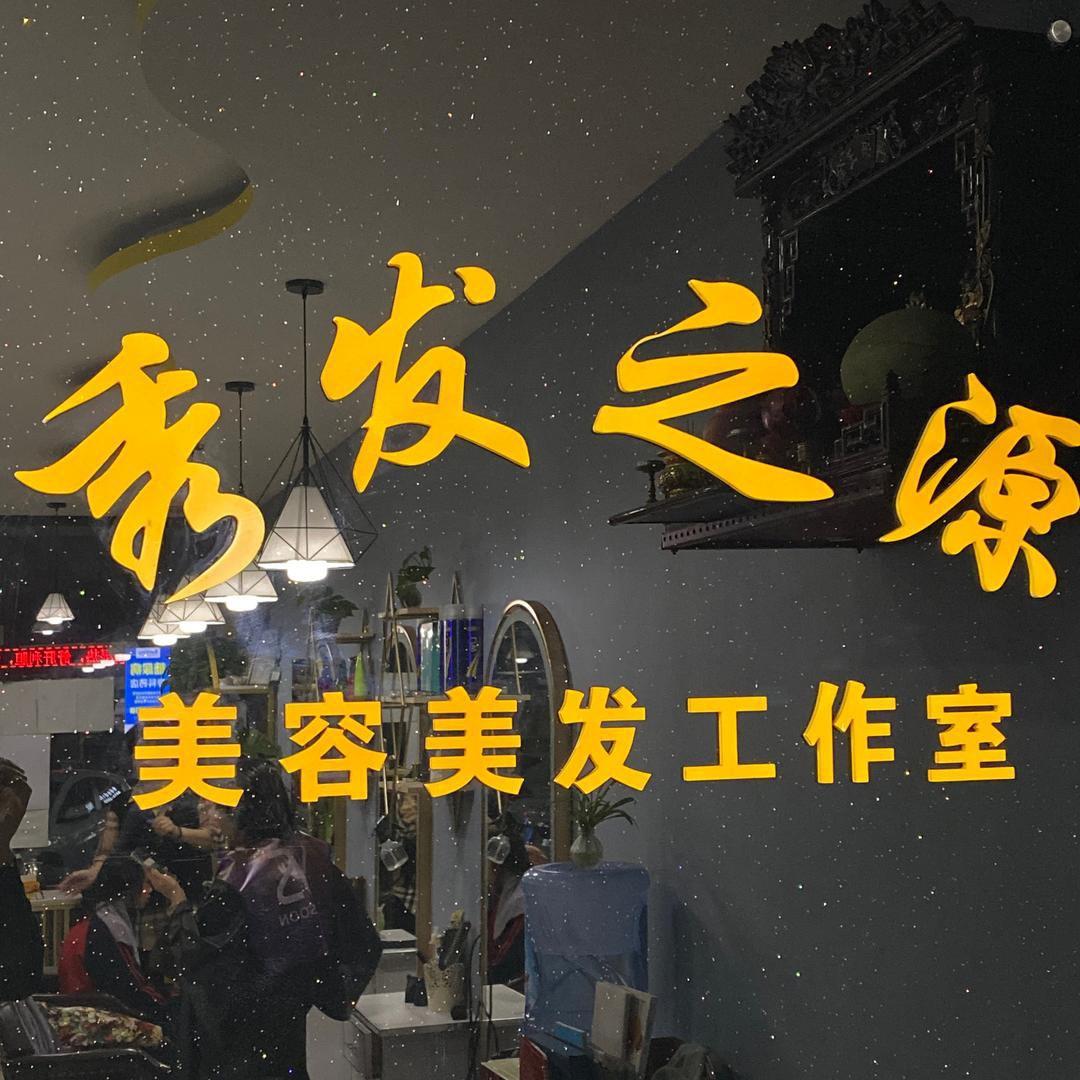 秀发之源美发工作室