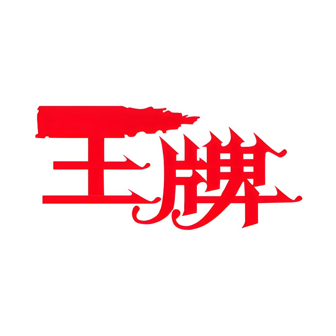 王牌搏击