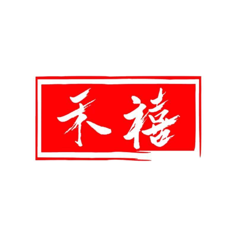 禾玺专营店