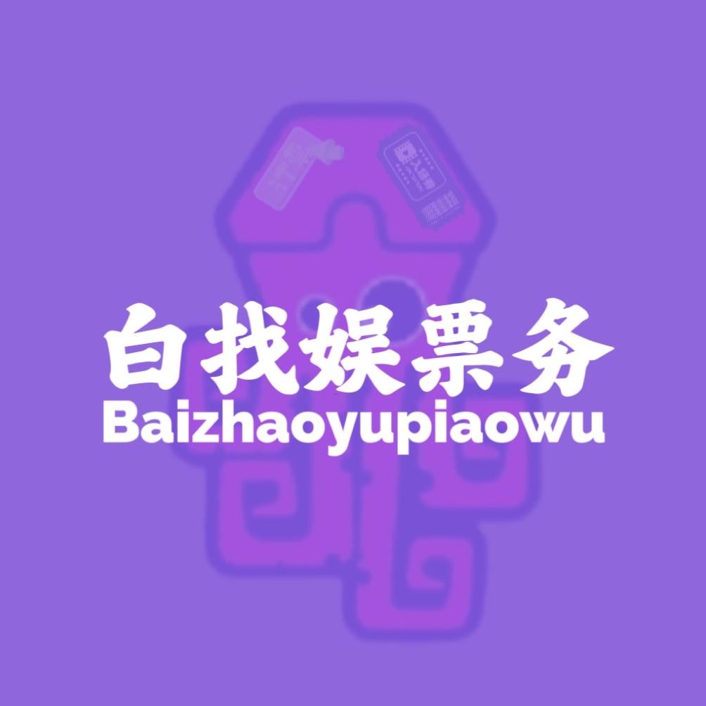 白找娱票务