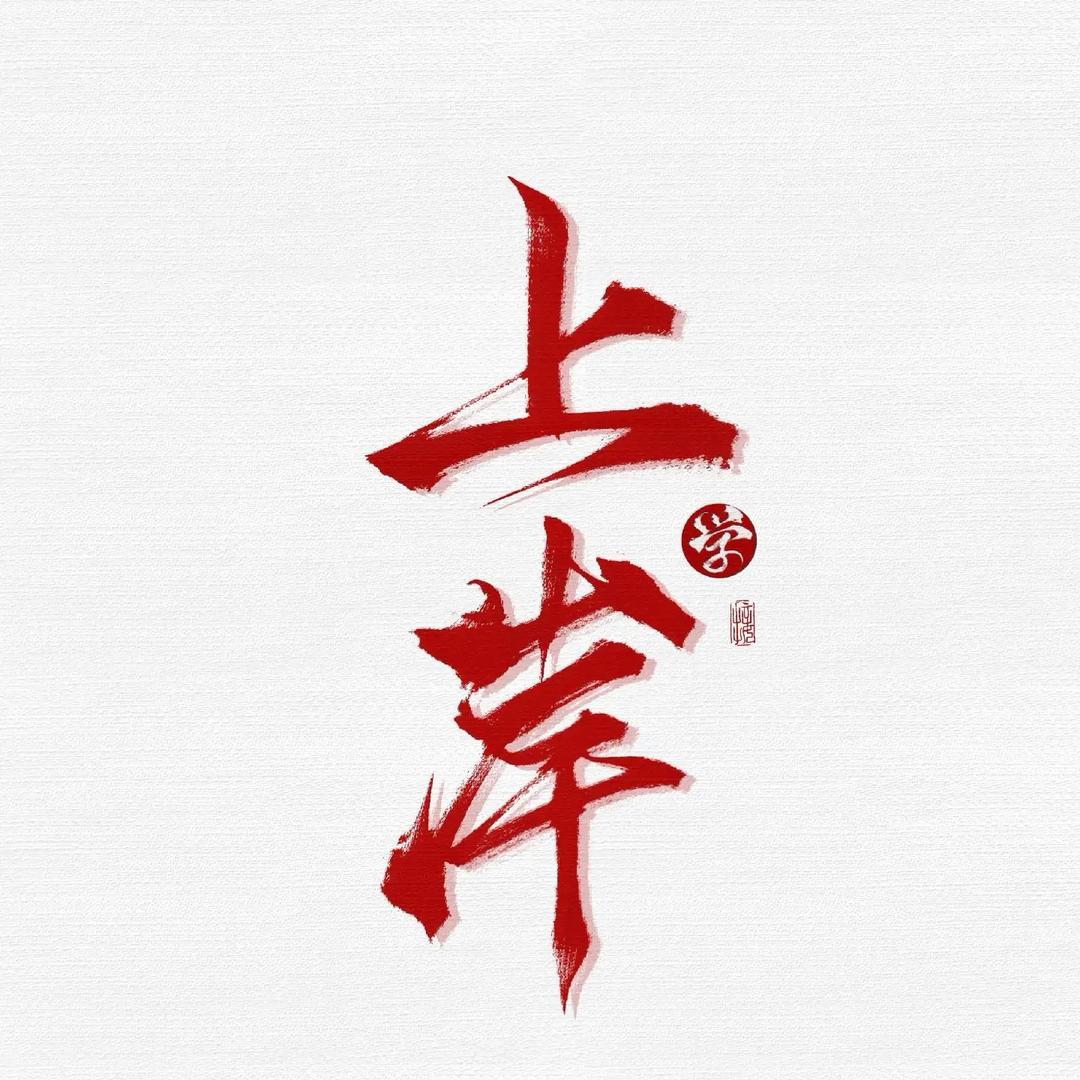 逢考必过吧