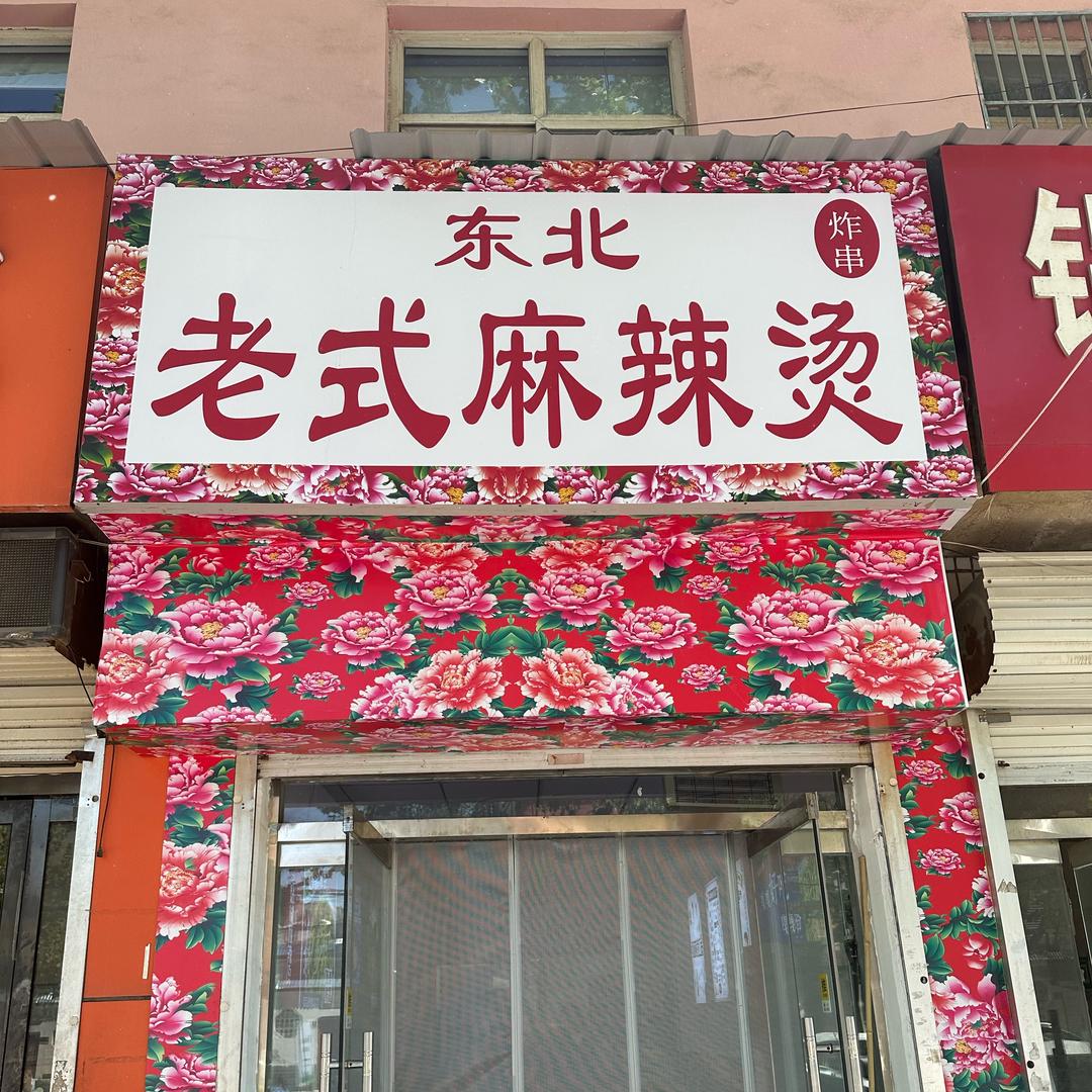 东北老式麻辣烫(肥乡首店)官方号