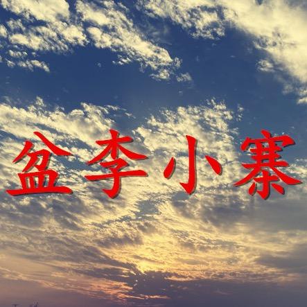 盆李小寨