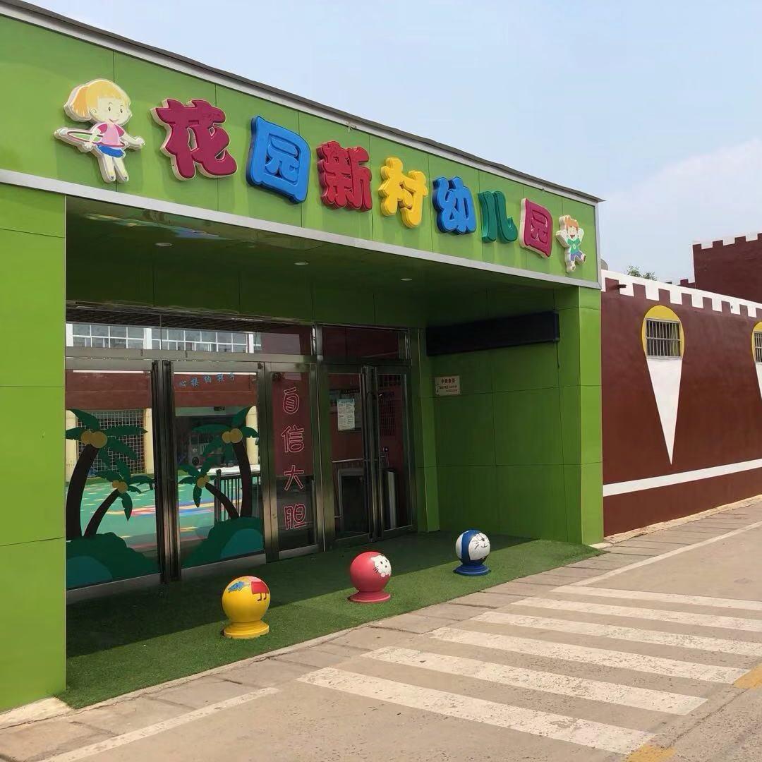花园新村幼儿园