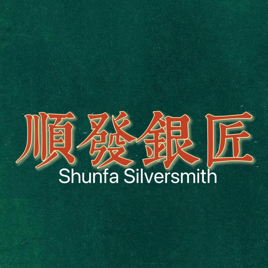 顺發传承银匠