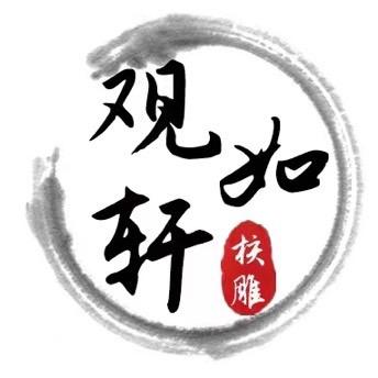 观如轩核雕