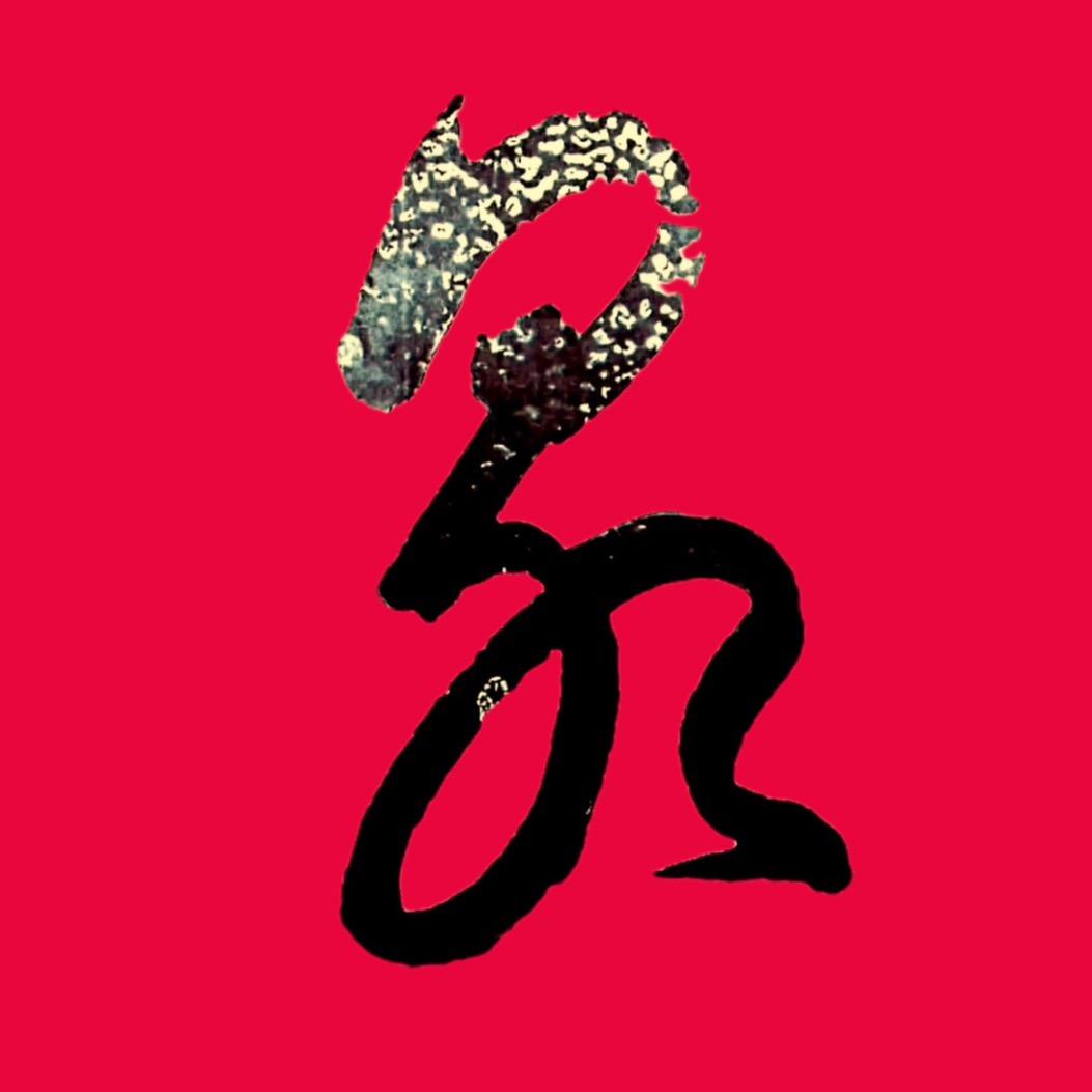 不同