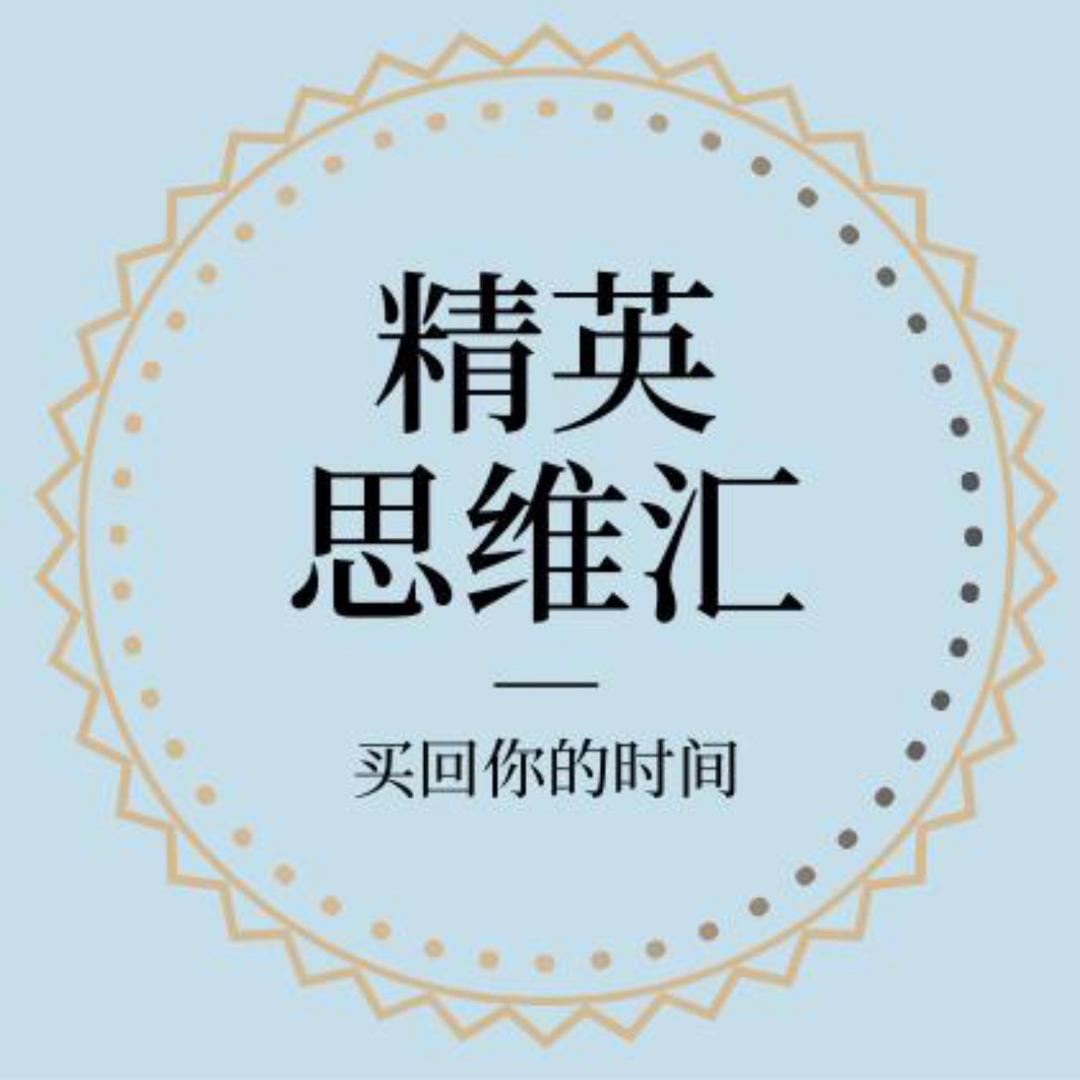 精英思维库