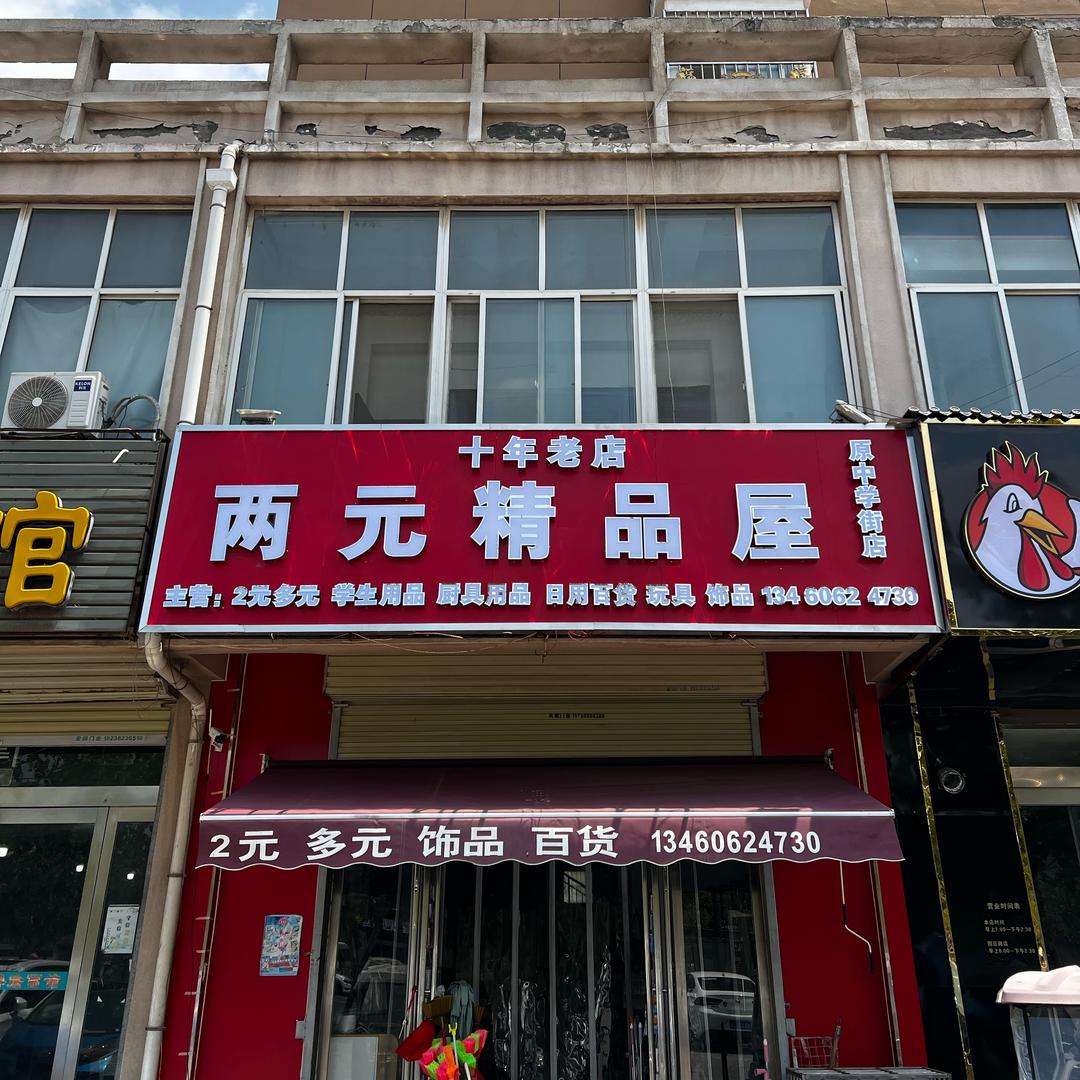 两元精品屋（宇华高中店）