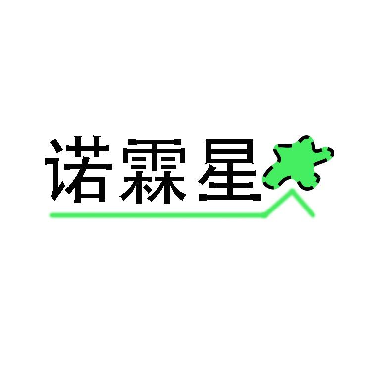 诺霖星
