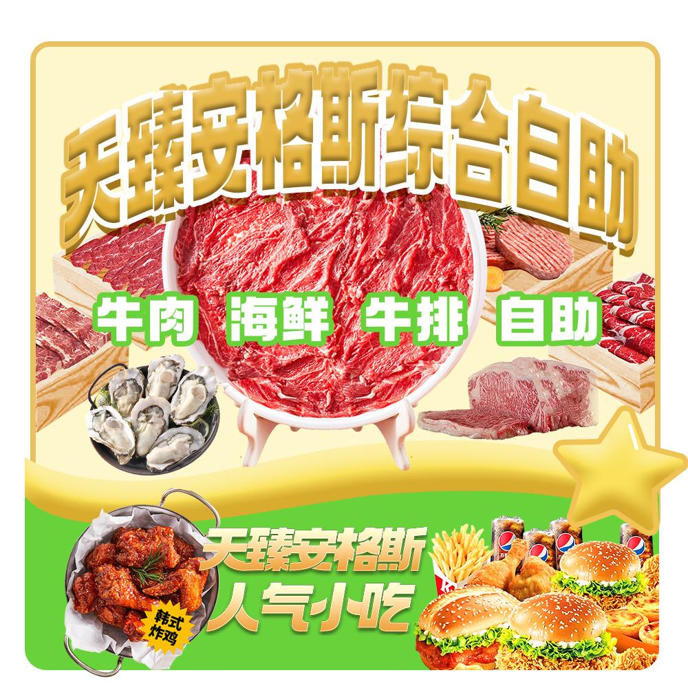 天臻安格斯综合自助