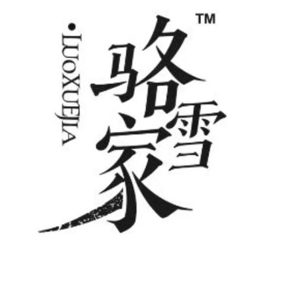 广州市天河区骆雪家服装店（个体工商户）