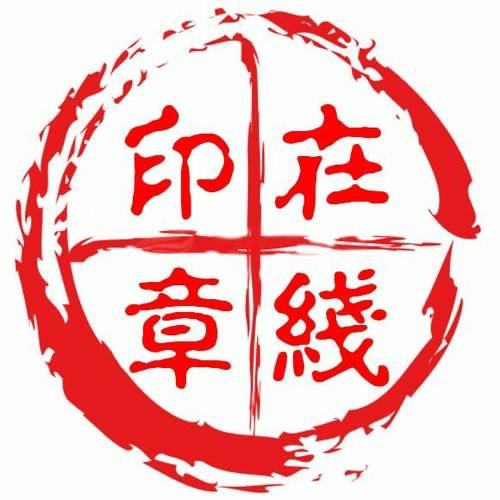 铁岭市原子印章厂