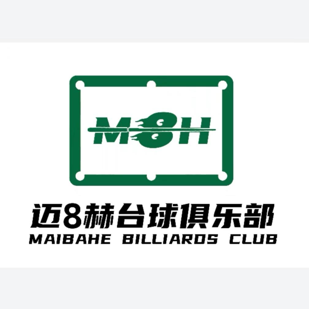 迈8赫独牙台球俱乐部官方号