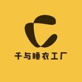 千与睡衣工厂