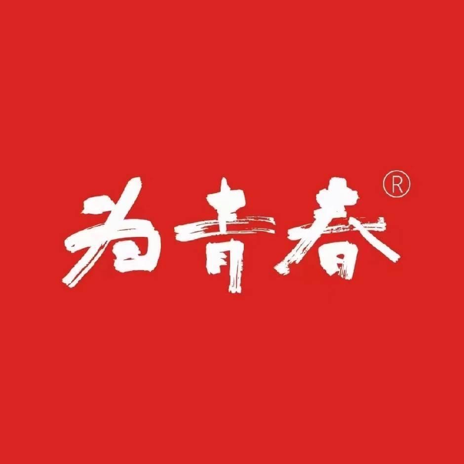 为青春商业官方