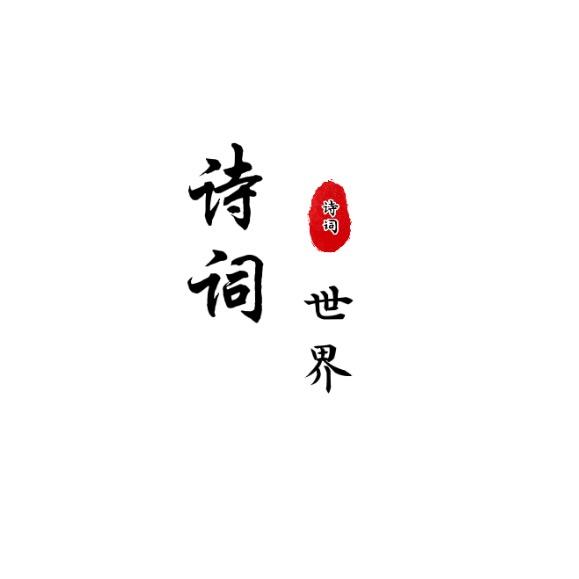 诗词世界