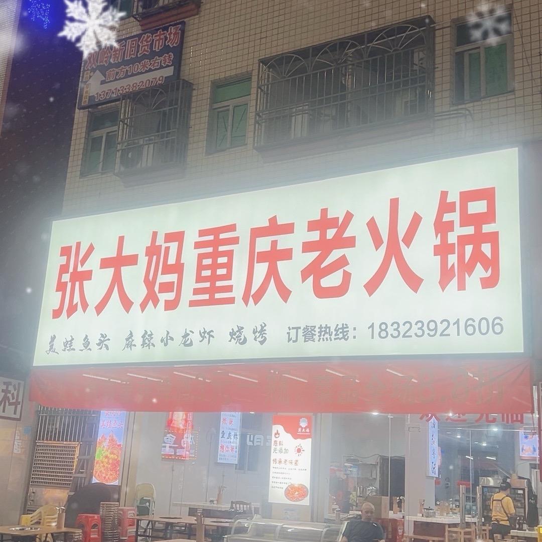 张大妈重庆老火锅（大岭山店）