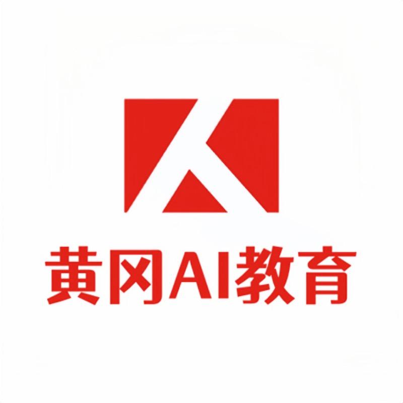 黄冈AI教育齐老师