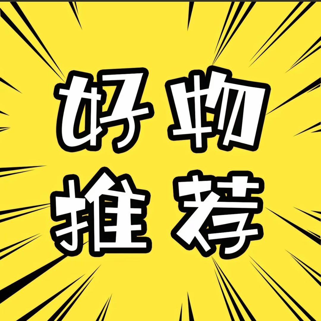 七七好物推荐