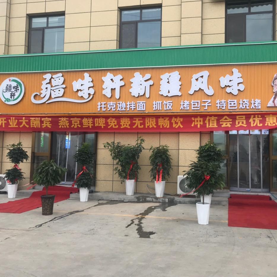 石河子疆味轩新疆风味餐厅