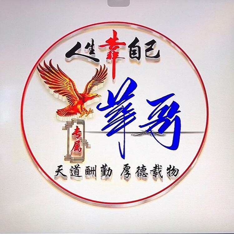 💥  華哥HG💫