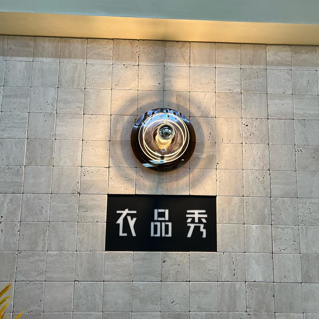 衣品秀店